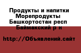 Продукты и напитки Морепродукты. Башкортостан респ.,Баймакский р-н